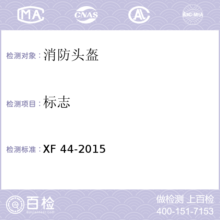 标志 消防头盔XF 44-2015