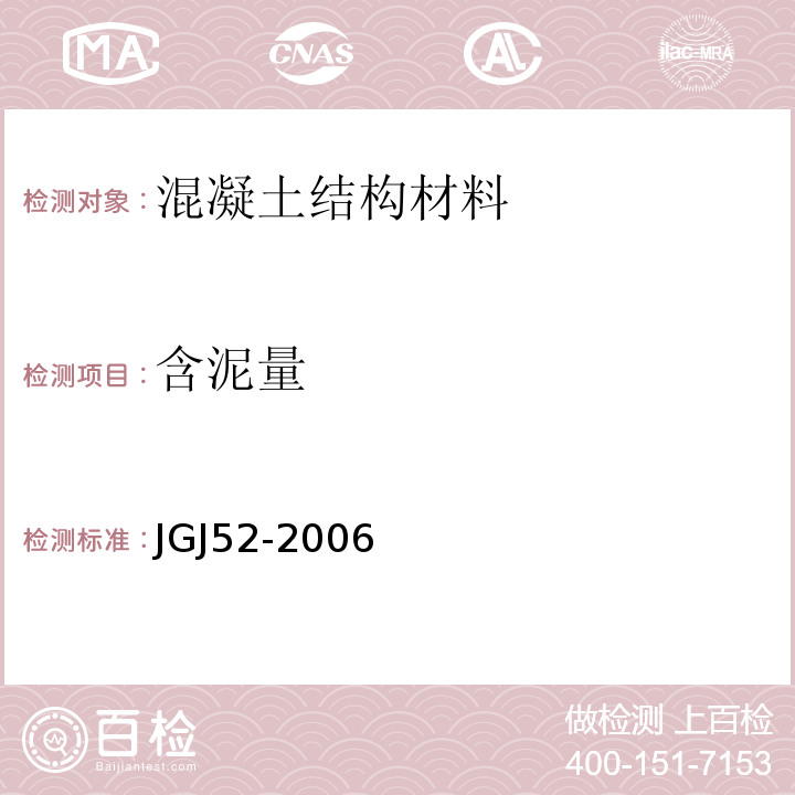 含泥量 普通混凝土用砂、石质量及检验方法标准