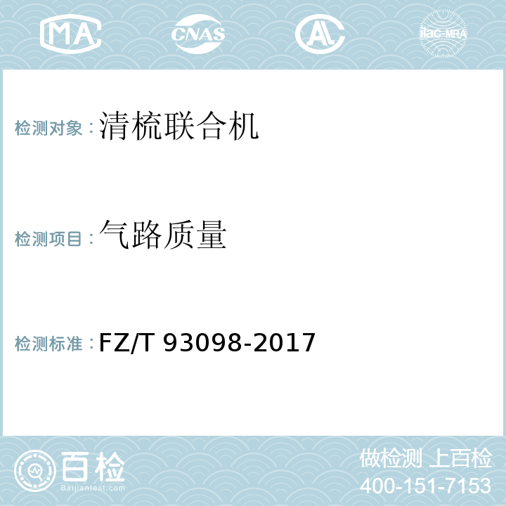 气路质量 清梳联合机FZ/T 93098-2017