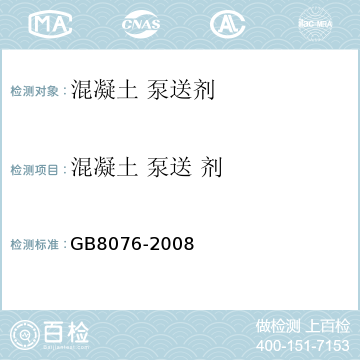混凝土 泵送 剂 GB 8076-2008 混凝土外加剂