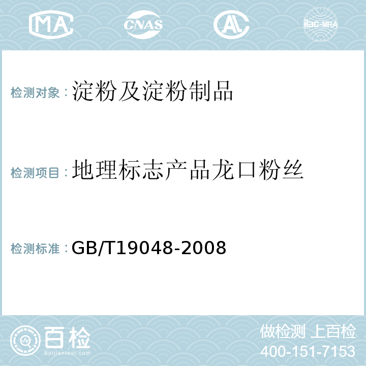 地理标志产品龙口粉丝 地理标志产品龙口粉丝GB/T19048-2008
