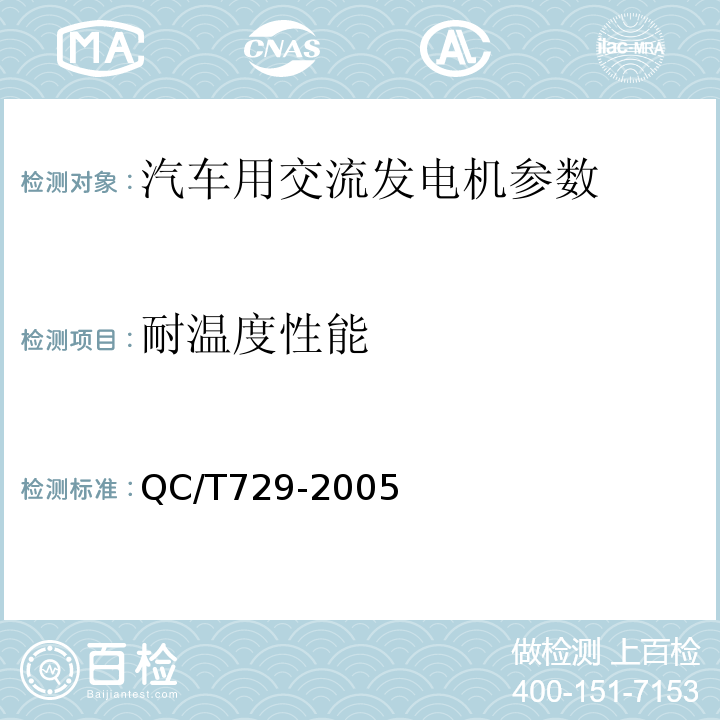 耐温度性能 汽车用交流发电机技术条件QC/T729-2005