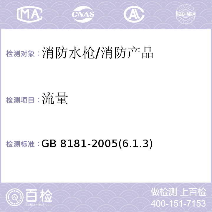 流量 消防水枪 /GB 8181-2005(6.1.3)