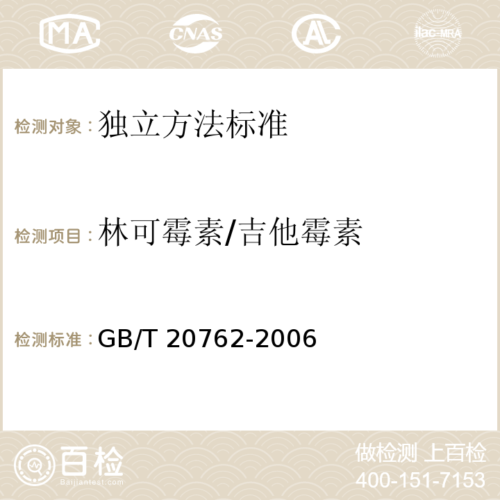 林可霉素/吉他霉素 畜禽肉中林可霉素、竹桃霉素、红霉素、替米考星、泰乐菌素、克林霉素、螺旋霉素、吉它霉素、交沙霉素残留量的测定液相色谱-串联质谱法 GB/T 20762-2006