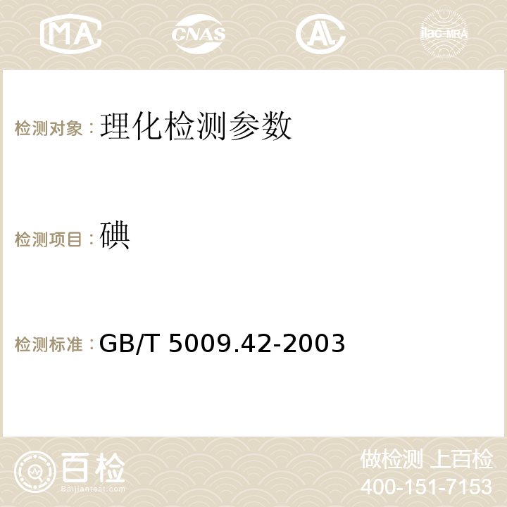 碘 食盐卫生标准的分析方法 GB/T 5009.42-2003（4.12）