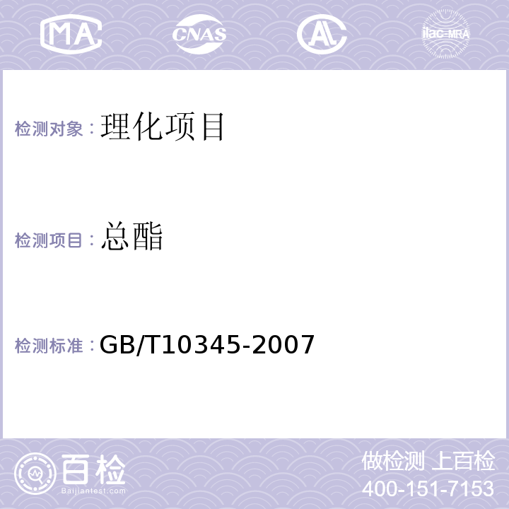 总酯 白酒分析方法GB/T10345-2007