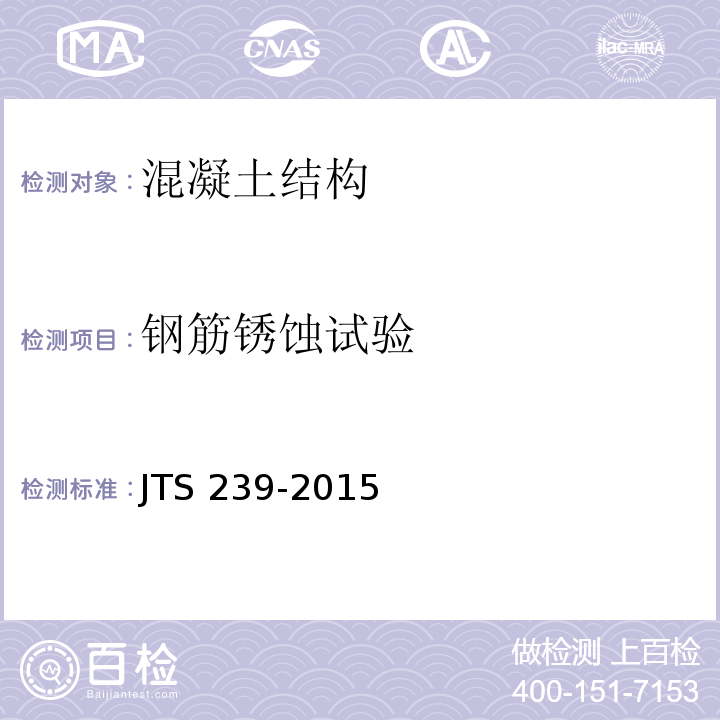 钢筋锈蚀试验 水运工程混凝土结构实体检测技术规程 JTS 239-2015