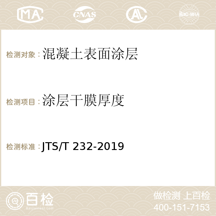 涂层干膜厚度 水运工程材料试验规程 JTS/T 232-2019