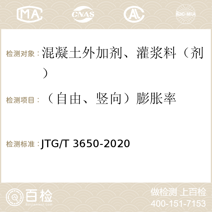 （自由、竖向）膨胀率 公路桥涵施工技术规范 JTG/T 3650-2020