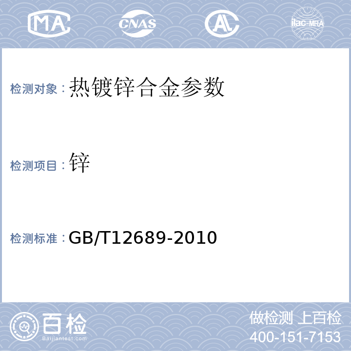 锌 GB/T 12689-2010 热镀合金化学分析方法  量的测定 EDTA容量法GB/T12689-2010
