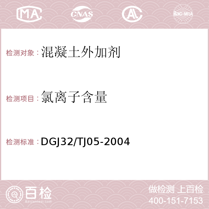 氯离子含量 TJ 05-2004 混凝土外加剂应用技术条件 DGJ32/TJ05-2004