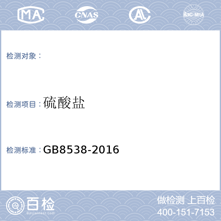 硫酸盐 食品安全国家标准饮用天然矿泉水检验方法GB8538-2016（43）