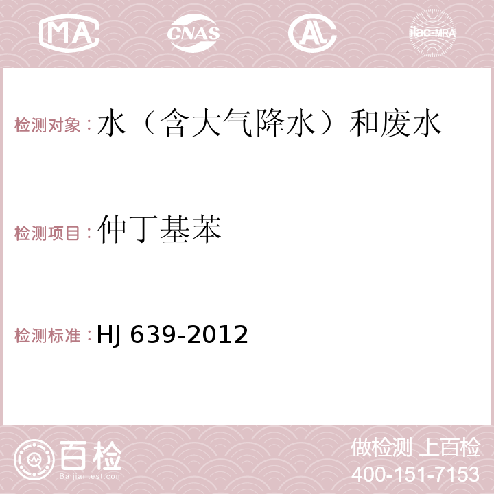 仲丁基苯 水質(zhì) 揮發(fā)性有機(jī)物的測(cè)定 吹掃捕集/氣相色譜-質(zhì)譜法 HJ 639-2012