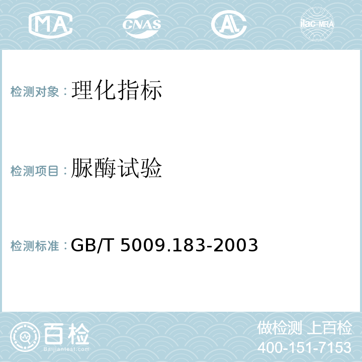 脲酶试验 植物蛋白饮料中脲酶定性测定GB/T 5009.183-2003