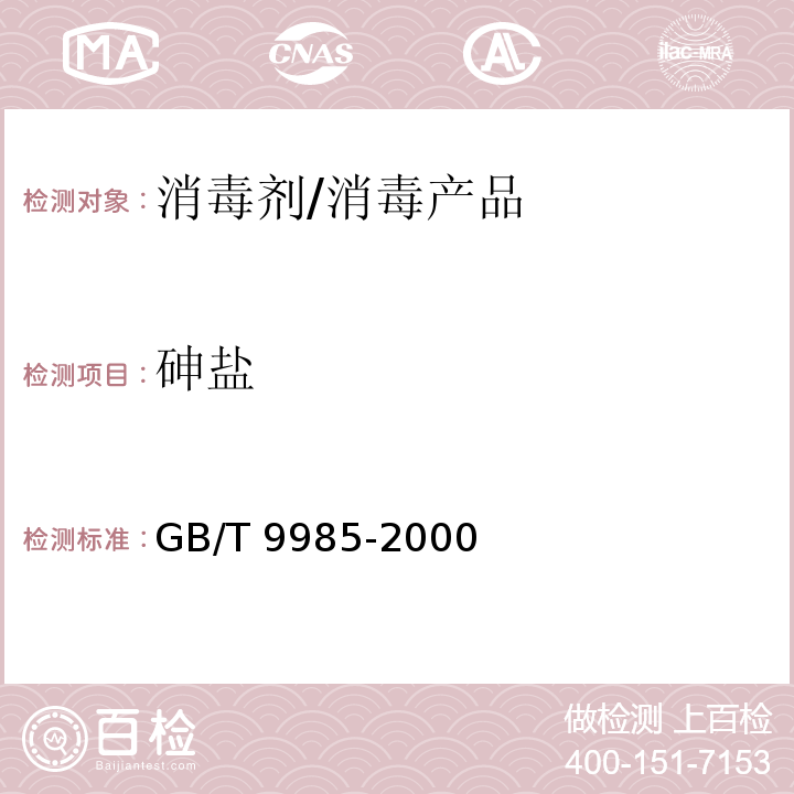 砷盐 手洗餐具用洗涤剂 /GB/T 9985-2000