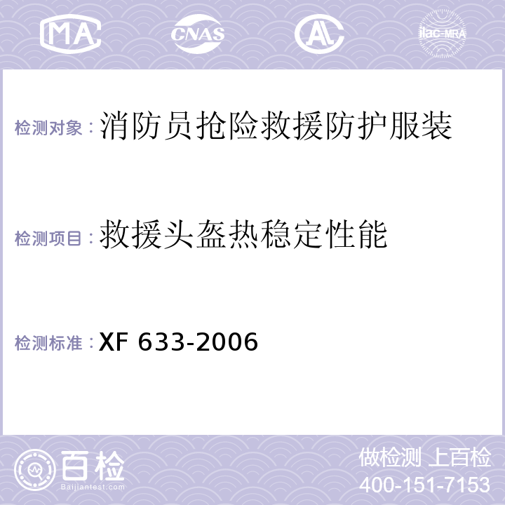 救援头盔热稳定性能 消防员抢险救援防护服装XF 633-2006