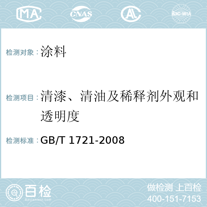 清漆、清油及稀释剂外观和透明度 清漆、清油及稀释剂外观和透明度测定法GB/T 1721-2008