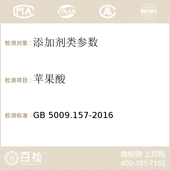 苹果酸 食品安全国家标准 食品中有机酸的测定 GB 5009.157-2016  