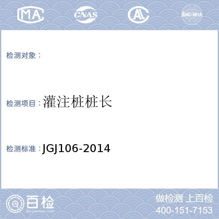 灌注桩桩长 JGJ 106-2014 建筑基桩检测技术规范(附条文说明)
