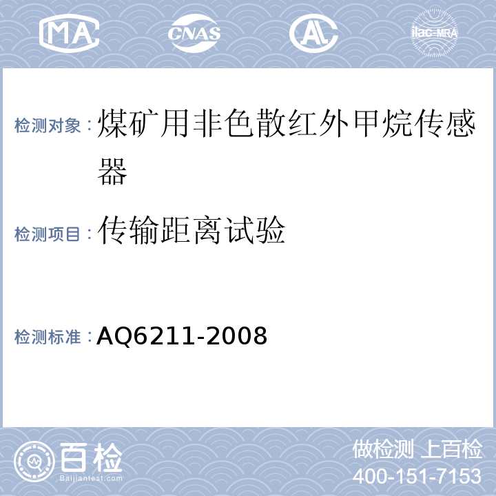 传输距离试验 煤矿用非色散红外甲烷传感器 AQ6211-2008中6.5