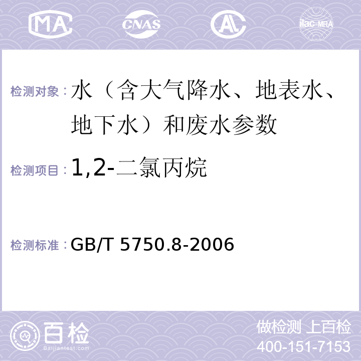 1,2-二氯丙烷 生活饮用水标准检验方法 有机物指标(附录A 吹扫捕集/气相色谱-质谱法测定挥发性有机化合物)(GB/T 5750.8-2006