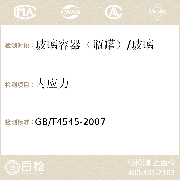 内应力 玻璃瓶罐内应力试验方法 /GB/T4545-2007