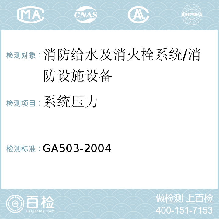 系统压力 GA 503-2004 建筑消防设施检测技术规程