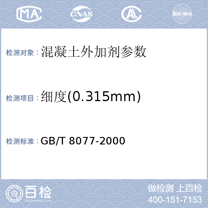 细度(0.315mm) GB/T 8077-2000 混凝土外加剂匀质性试验方法