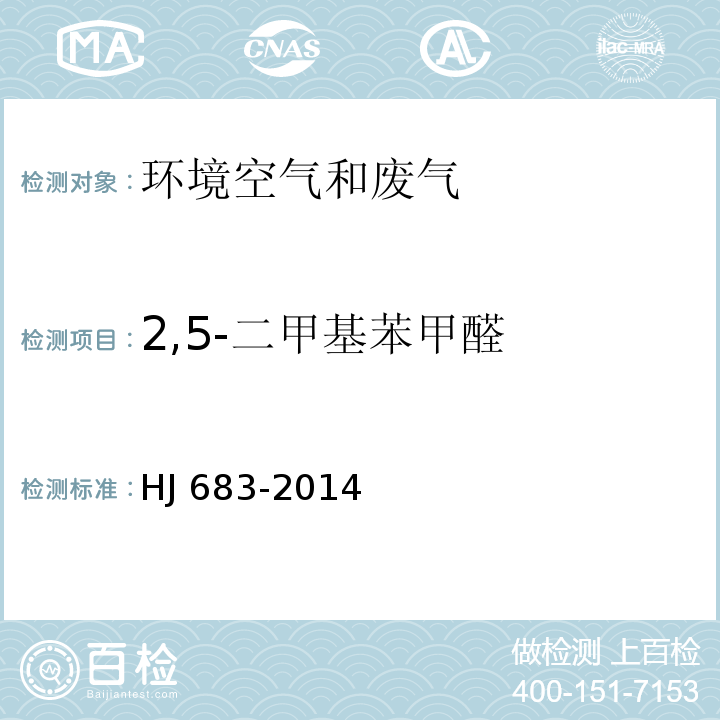 2,5-二甲基苯甲醛 环境空气 醛、酮类化合物的测定 高效液相色谱法 HJ 683-2014