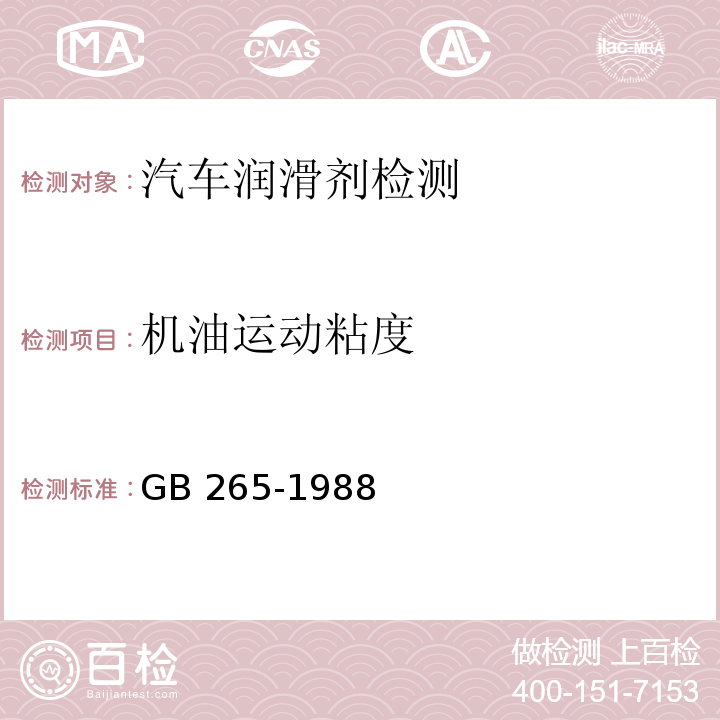 机油运动粘度 GB/T 265-1988 石油产品运动粘度测定法和动力粘度计算法