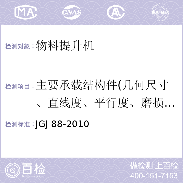 主要承载结构件(几何尺寸、直线度、平行度、磨损厚度、裂纹) 龙门架及井架物料提升机安全技术规范JGJ 88-2010