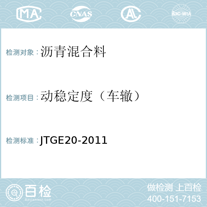 动稳定度（车辙） 公路工程沥青及沥青混合料试验规程 （JTGE20-2011)