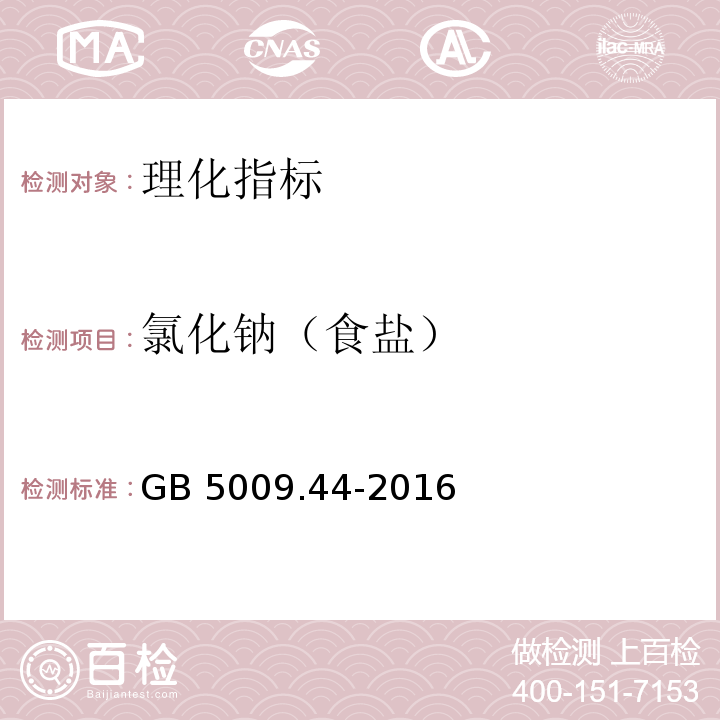 氯化钠（食盐） 食品中氯化物的测定GB 5009.44-2016