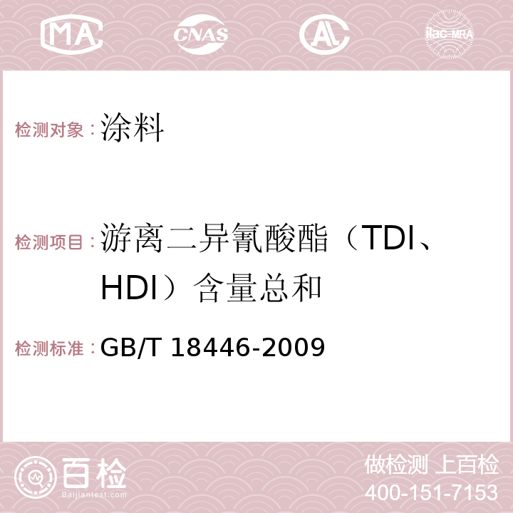 游离二异氰酸酯（TDI、HDI）含量总和 色漆和清漆用漆基 异氰酸酯树脂中二异氰酸酯单体的测定 气相色谱法GB/T 18446-2009