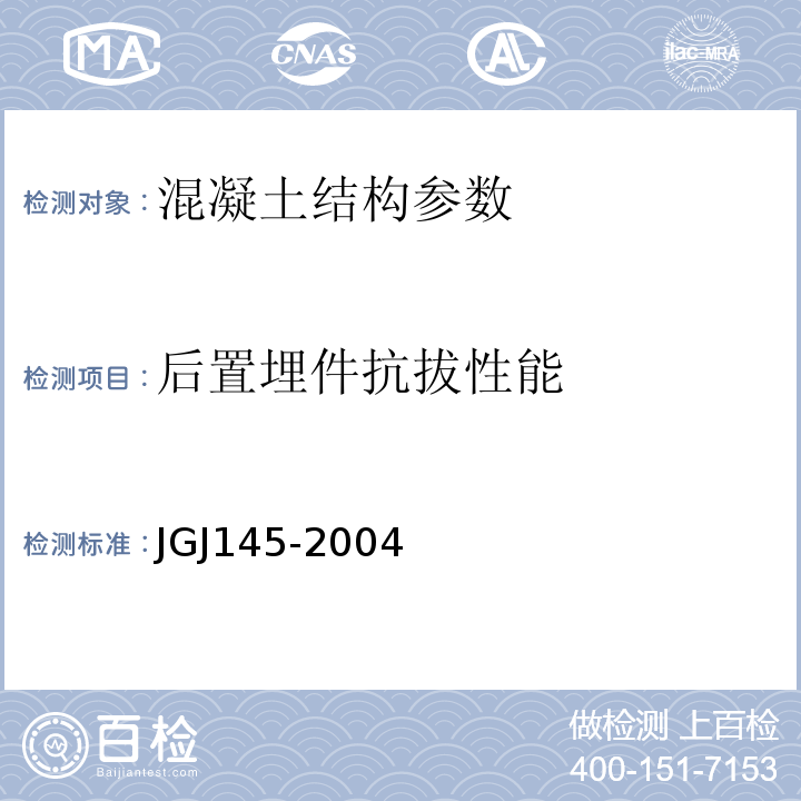 后置埋件抗拔性能 混凝土结构后锚固技术规程 JGJ145-2004