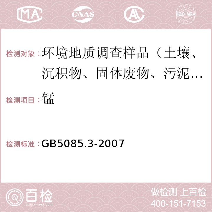 锰 危险废物鉴别标准 浸出毒性鉴别 附录A 固体废物 元素的测定 电感耦合等离子体原子发射光谱法 GB5085.3-2007