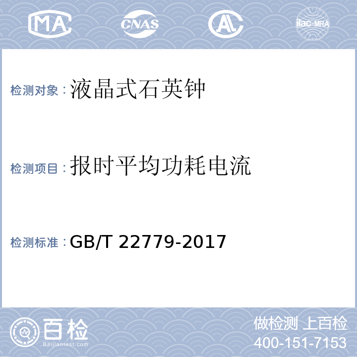 報時平均功耗電流 液晶式石英鐘GB/T 22779-2017