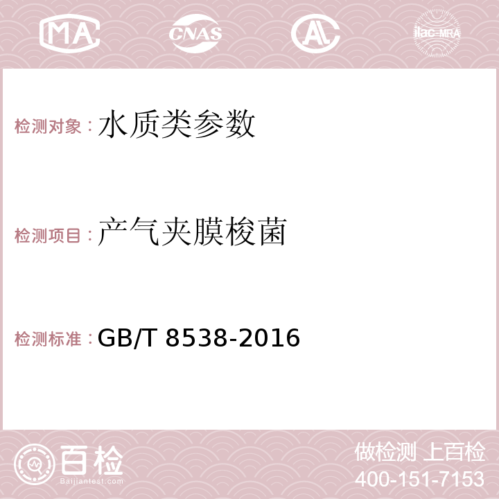 产气夹膜梭菌 饮用天然矿泉水检验方法 GB/T 8538-2016