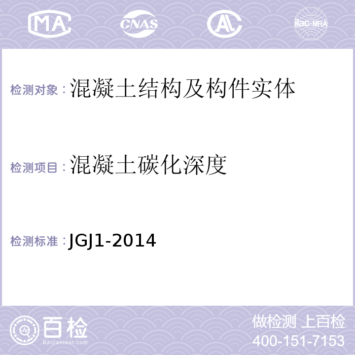 混凝土碳化深度 装配式混凝土结构技术规程 JGJ1-2014