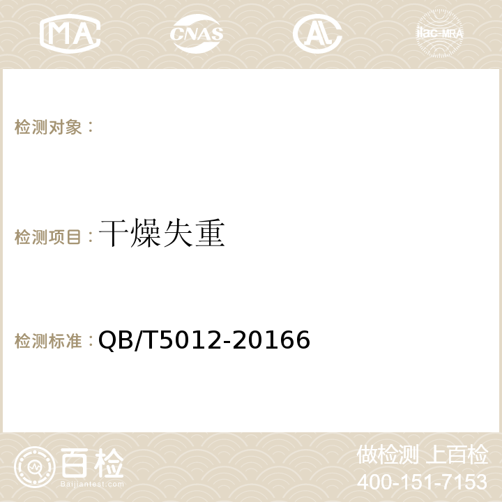 干燥失重 綿白糖試驗(yàn)方法QB/T5012-20166