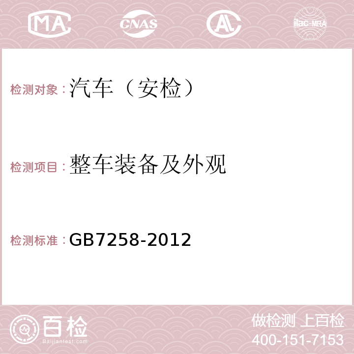 整车装备及外观 机动车运行安全技术条件 GB7258-2012