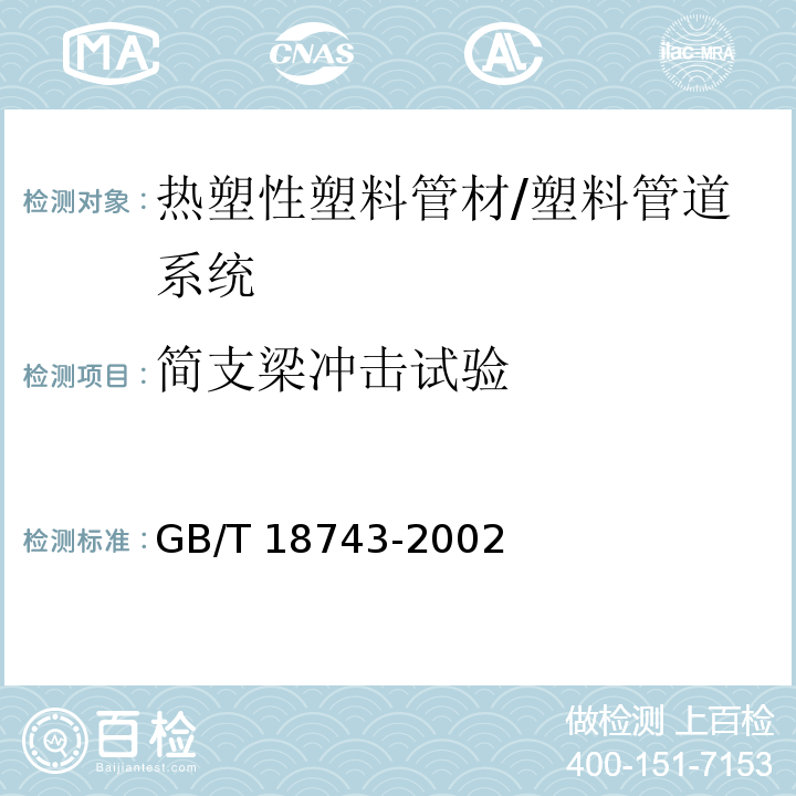 简支梁冲击试验 流体输送用热塑性塑料管材简支梁冲击试验方法 /GB/T 18743-2002