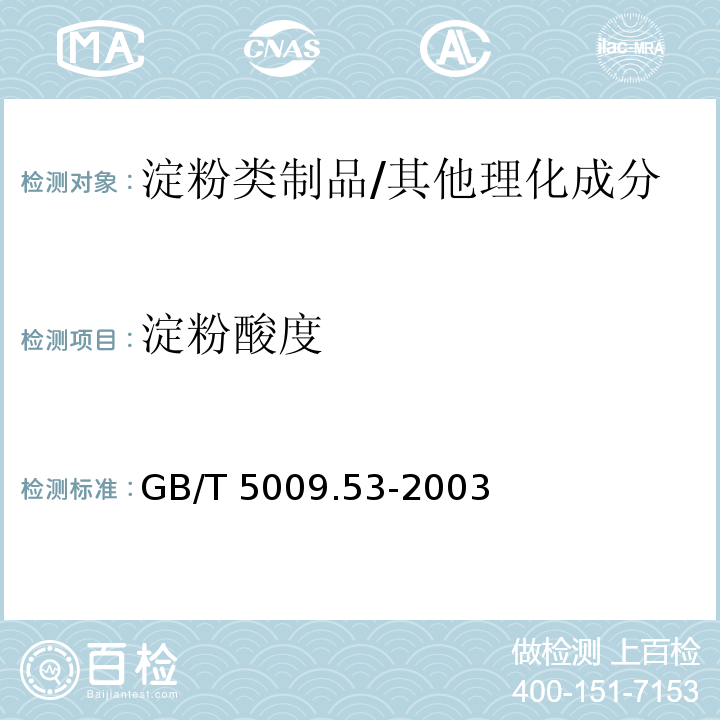 淀粉酸度 淀粉类制品卫生标准的分析方法 /GB/T 5009.53-2003