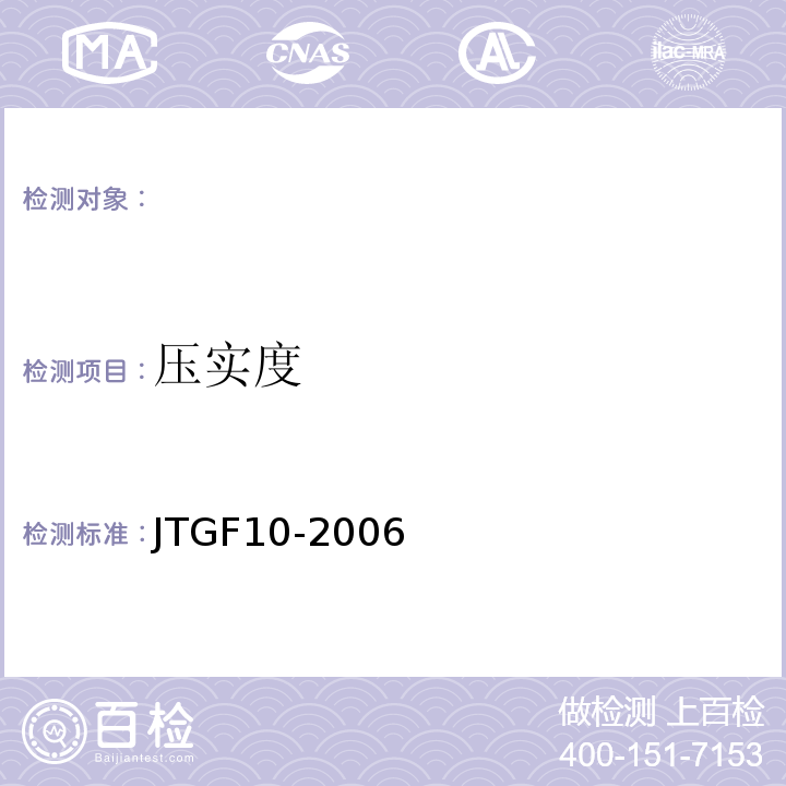 压实度 JTG F10-2006 公路路基施工技术规范