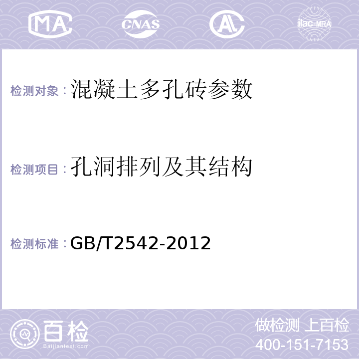 孔洞排列及其结构 砌墙砖实验方法 GB/T2542-2012