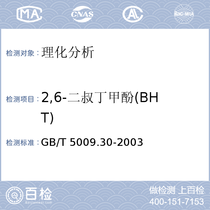 2,6-二叔丁甲酚(BHT) GB/T 5009.30-2003 食品中叔丁基羟基茴香醚(BHA)与2,6-二叔丁基对甲酚(BHT)的测定