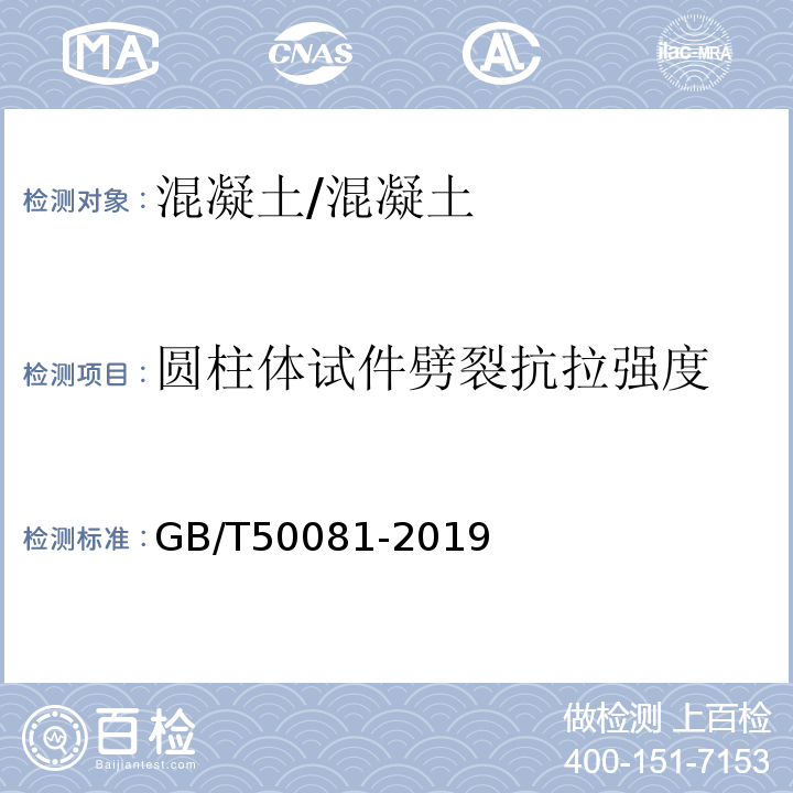 圆柱体试件劈裂抗拉强度 混凝土物理力学性能试验方法标准 /GB/T50081-2019