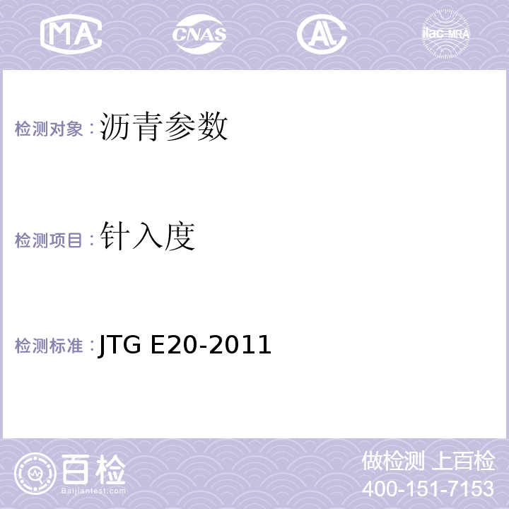 针入度 公路工程沥青及沥青混合料试验规程 JTG E20-2011 城镇道路工程施工与质量验收规范 CJJ1-2008