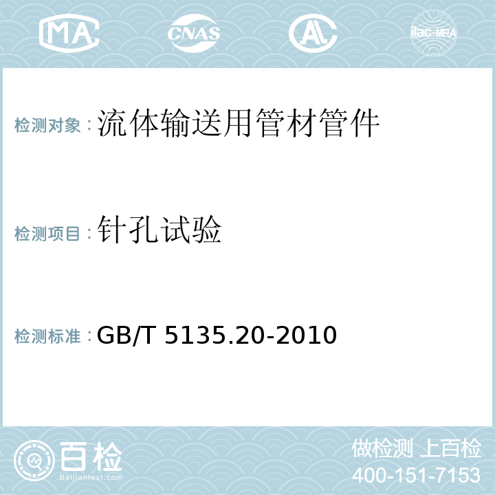 针孔试验 自动喷水灭火系统 第20部分：涂覆钢管 GB/T 5135.20-2010