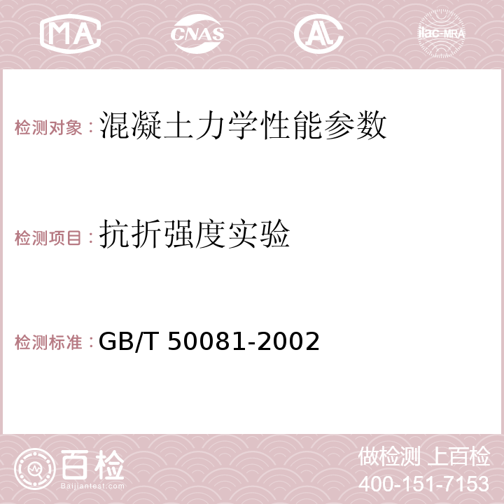 抗折强度实验 普通混凝土力学性能试验方法标准 GB/T 50081-2002